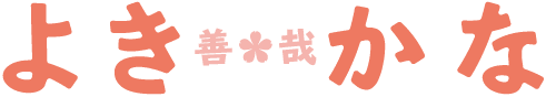 良きかな